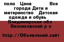 Dolce gabbana поло › Цена ­ 1 000 - Все города Дети и материнство » Детская одежда и обувь   . Владимирская обл.,Вязниковский р-н